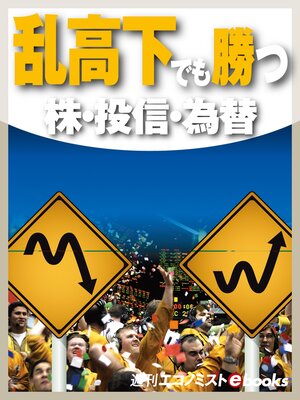 cover image of 乱高下でも勝つ　株・投信・為替